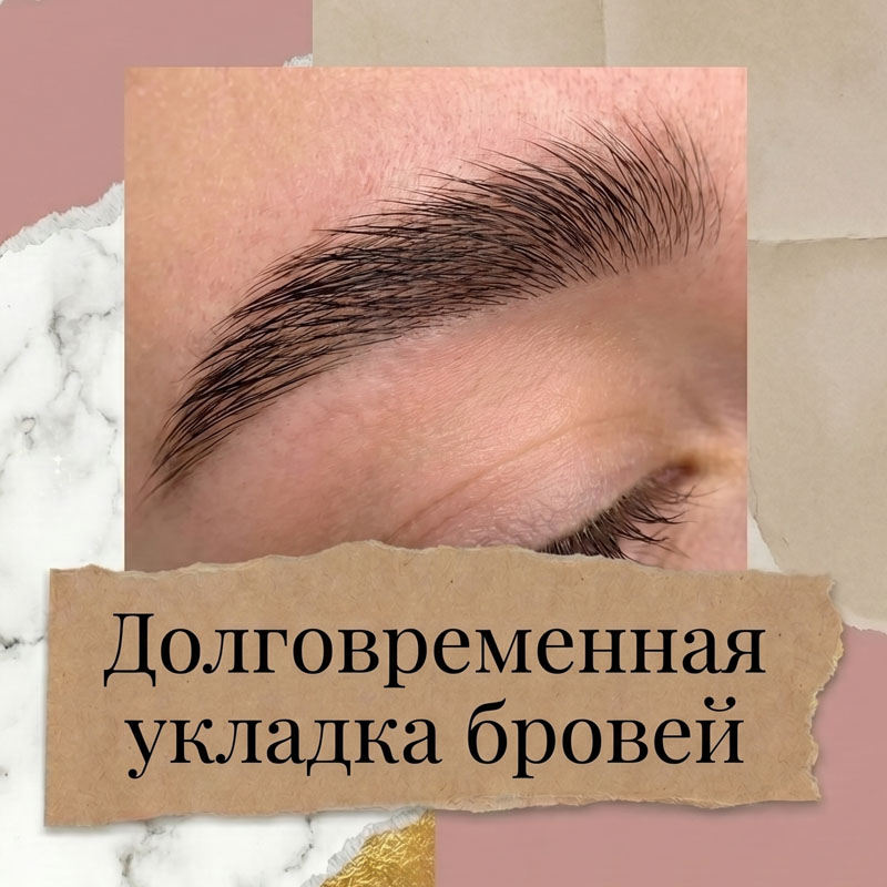 Ламинирование ресниц