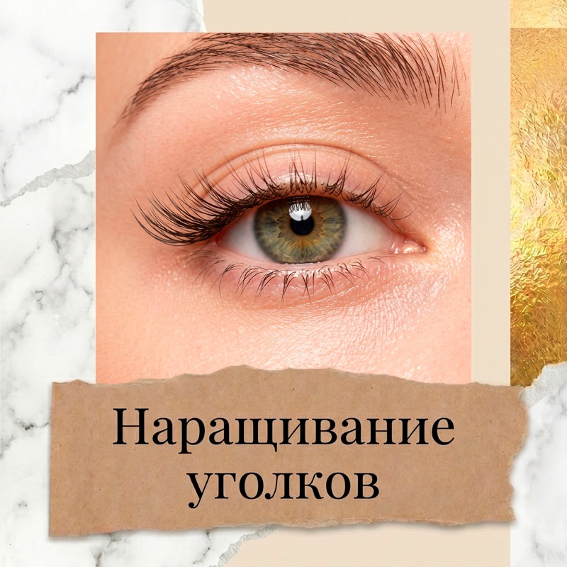 Снятие наращенных ресниц