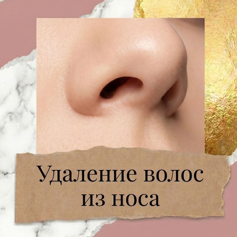 Удаление нежелательных волосков